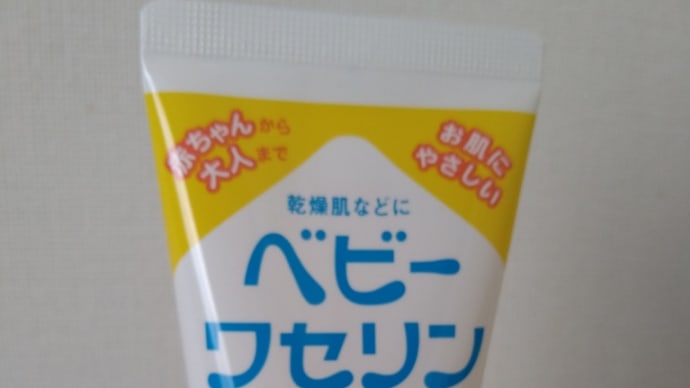 ベビーワセリン
