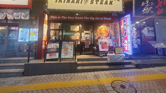 いきなりステーキ