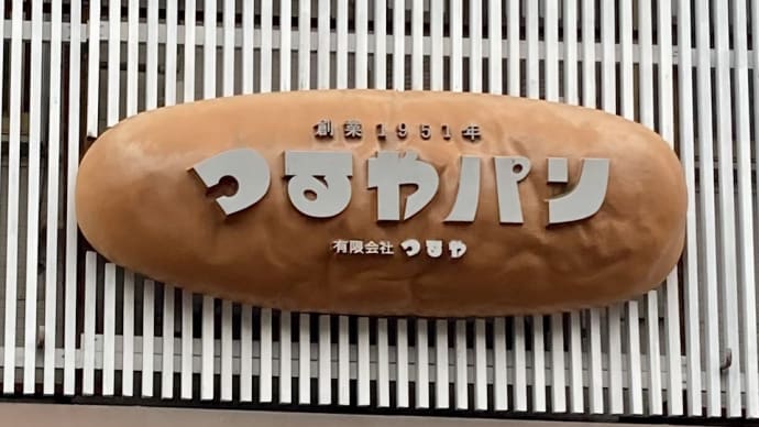 滋賀県のソールフード『サラダパン』　つるやパン/長浜市木之本町