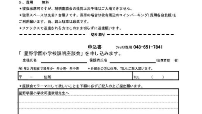 星野学園小学校説明座談会、当日申込OKです!(No.1426)