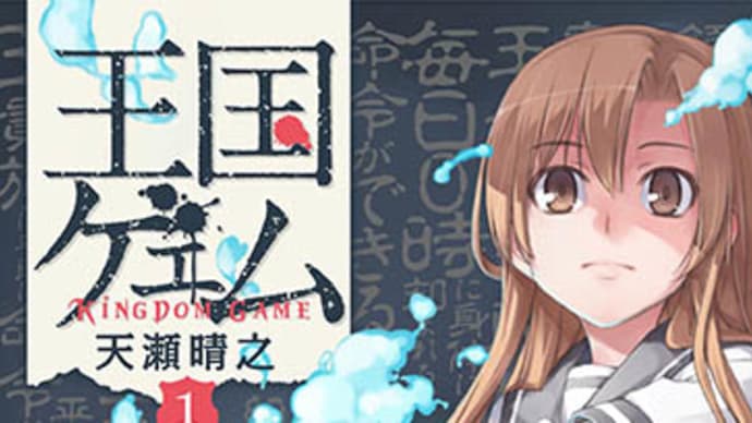 「王国ゲェム 1巻』の書店特典のお知らせ