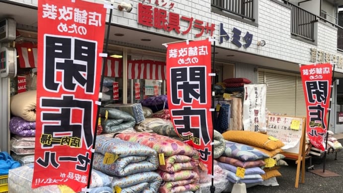 店じまいセール(店舗改装のため)閉店セール