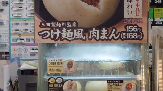 三田製麵所監修つけ麺風肉まん