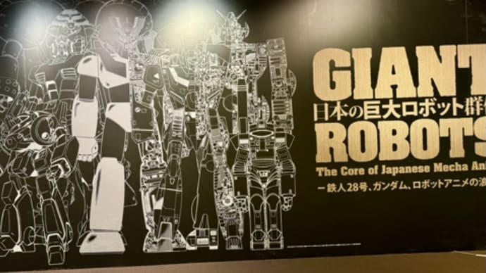 🚶〜京都文博:日本の巨大ロボット群像…矢田寺… 240712