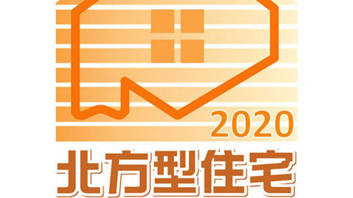 【北海道の住宅施策「北方型住宅2020」発進】