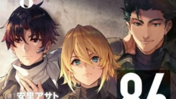 86 8巻、ようやく読んだ