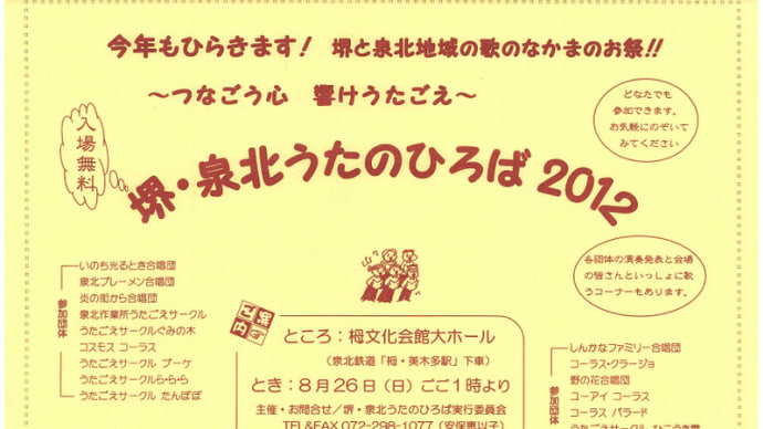 堺・泉北うたのひろば2012開催~うたごえの交流広がる