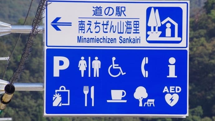 近畿の道の駅 全部巡ってやるぜ!≪福井県編≫ 第5回 越前から若狭へ
