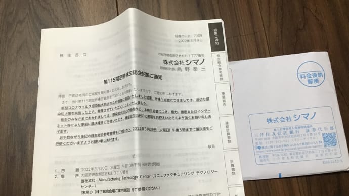 シマノ株主総会行ってきた 2022年