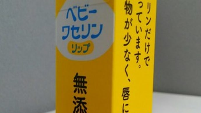 いいえ、ワセリン。