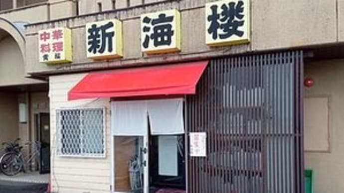 新海楼 @岐阜県岐阜市 (2)