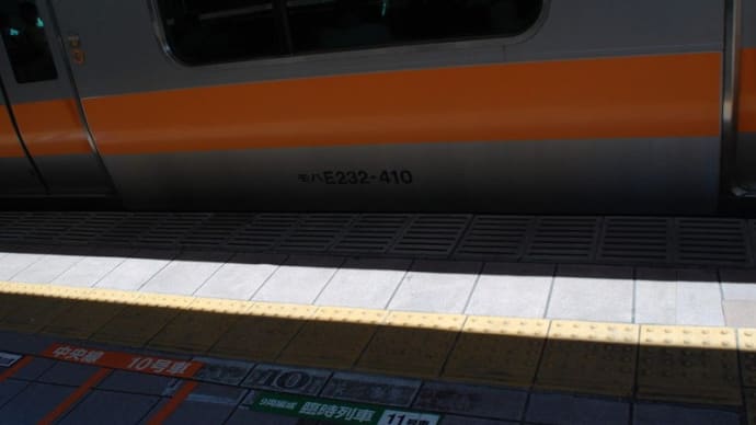 今日の日付ネタ 410 =>サハE232-410【中央線:立川駅】 2019.7.26