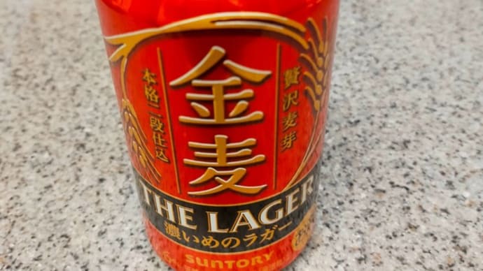 サントリー金麦 濃いめのラガー