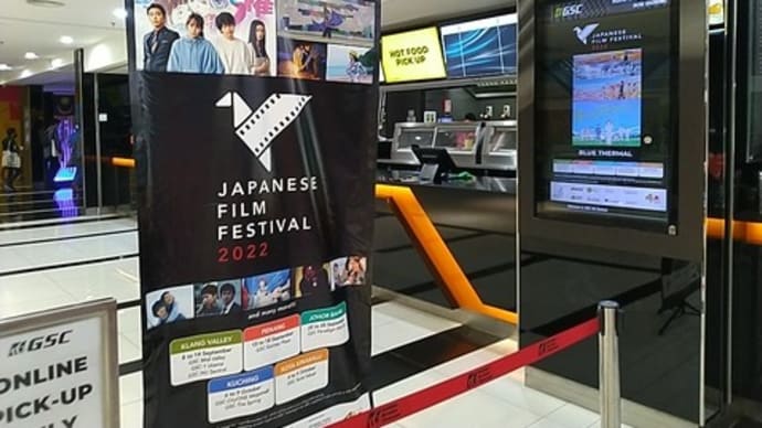 日本映画祭 2022 マレーシア
