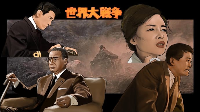 映画「世界大戦争」〜人類最後の日