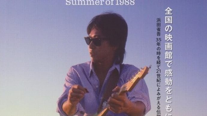 「浜田省吾 『A PLACE IN THE SUN at 渚園　Summer of 1988』」（感想）興奮！感動！最高！