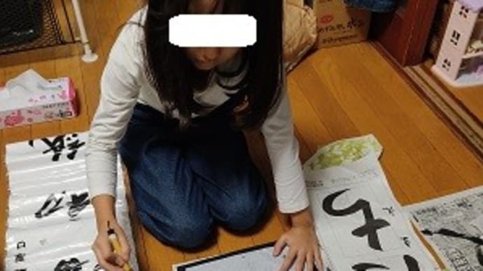 毛筆、ガンバっっ!