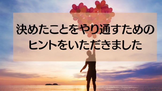 ＜アイシン波動ワークショップの感想＞決めたことをやり通すためのヒントをいただきました