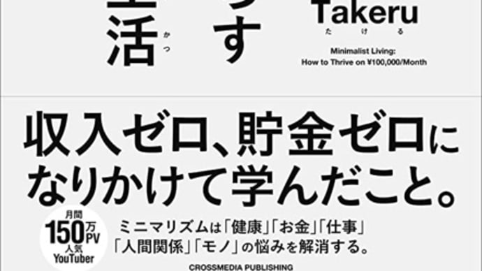 本 月10万円で より豊かに暮らす ミニマリスト生活 著者: ミニマリスト Takeru。