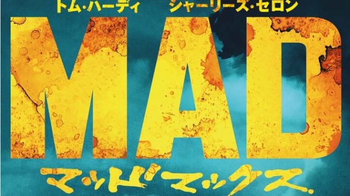 「マッドマックス 怒りのデス・ロード」