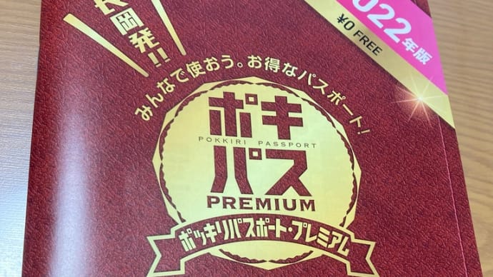 ポキパスは今月で終わりです。