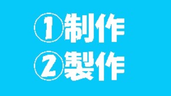 「同音異義語-漢字を選べ-1-」について考える