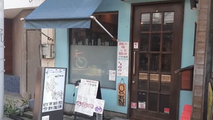 自家焙煎「今野珈琲」は、昭和の香りがする”街カフェ”でした。