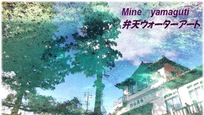 山口弁天池の池面アートが素晴らしい~&マスバーガーありつけ無くて残念無念~!ならば・・お守りおみくじ