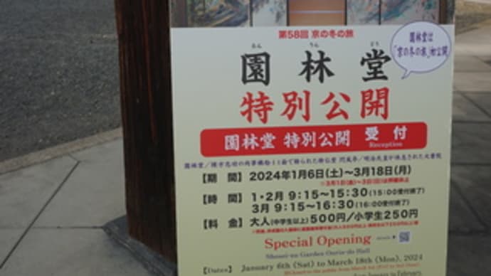 [第58回京の冬の旅」で初公開。京都駅そばの「渉成園(しょうせいえん)」の「園林堂」へ、。
