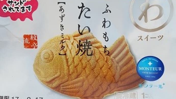 たい焼きを探しに・・・・・ わ スイーツ・ふわもちたい焼 in モンテール