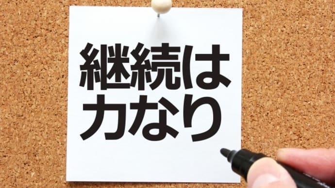 つみたてNISAの恩恵を最大限得るには、とにかく継続すること