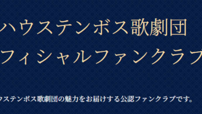ハウステンボス歌劇団のファンクラブに入会しました!! 2024.7.19
