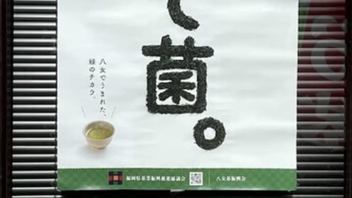 勝て菌