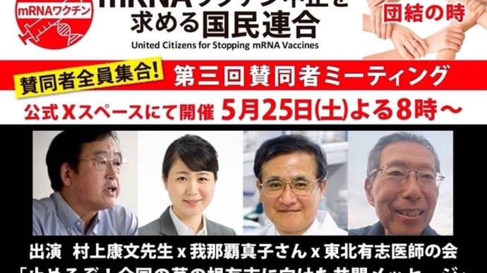 5/25㈯16時生配信『mRNAワクチン中止を求める国民連合』「日本の医療問題を探る」