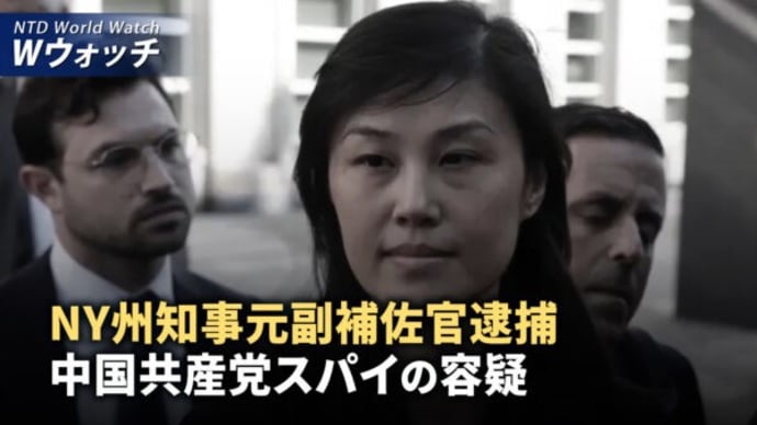 NY州知事元副補佐官逮捕 中国共産党スパイの容疑/中共に脅威 日本と豪の防衛大臣が遠距離ミサイルの強化 など|NTD ワールドウォッチ(2024年9月6日)