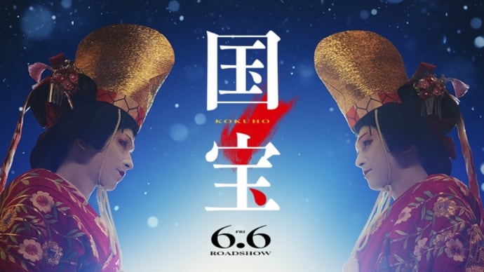 映画『国宝』｜可憐と業の狭間に、化け物は生まれる｜【ネタバレあり】原作を使って物語の行間を補完してみる