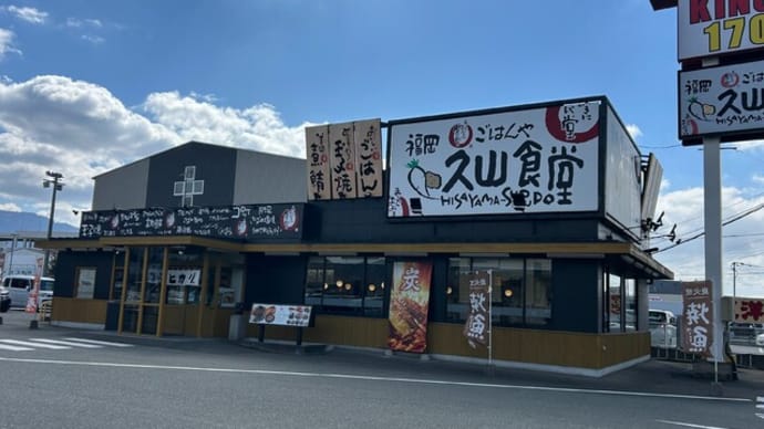 久山町 福岡久山食堂