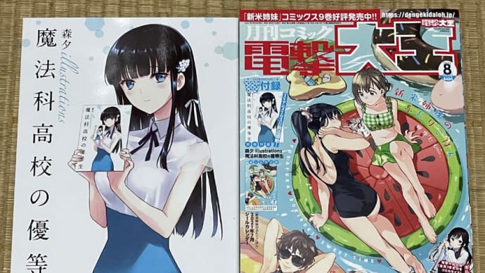 本日発売!電撃大王・8月号!(2021)