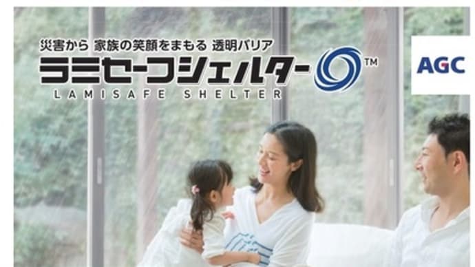 防災安全合わせガラス
