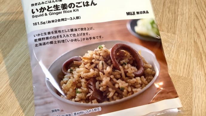 イカと生姜のごはん(^｡^)無印良品
