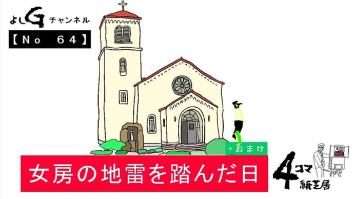 新よしG動画発信(通し064)よしG日記(死生観)『女房の地雷を踏んだ日』プラス逆立ち