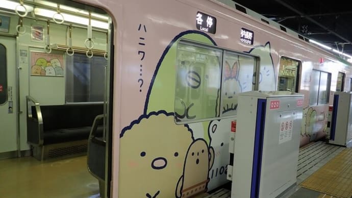 すみっコぐらしの電車!