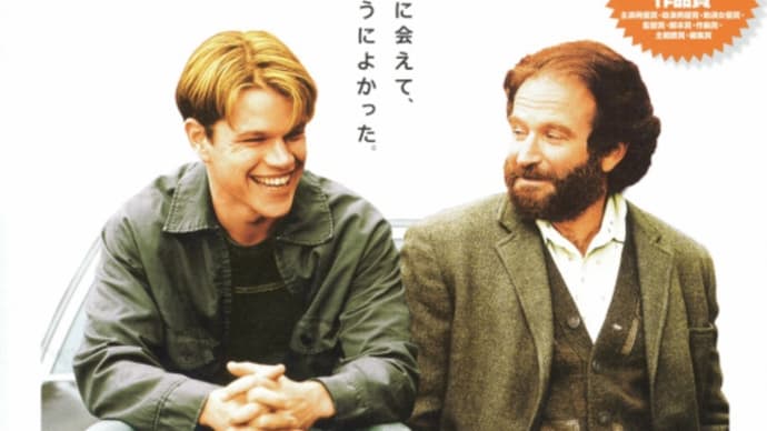 "グッド・ウィル・ハンティング" マット・デイモン ロビン・ウィリアムズ