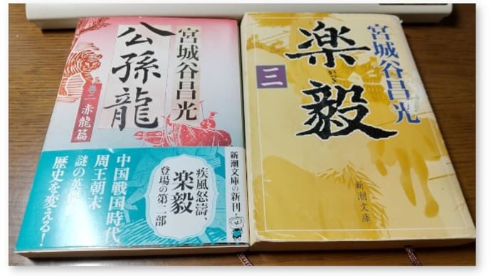 宮城谷昌光『公孫龍』巻2「赤龍篇」を読む