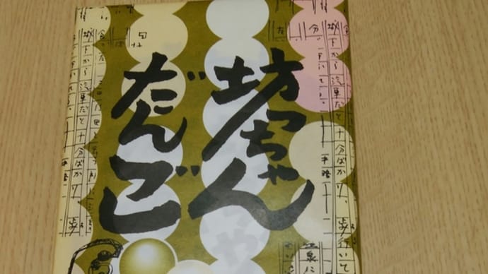 思い出のだんご