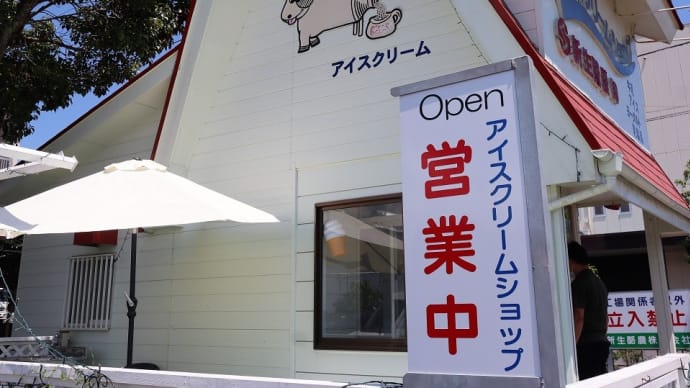 長生郡 『 新生酪農 』のソフトクリーム