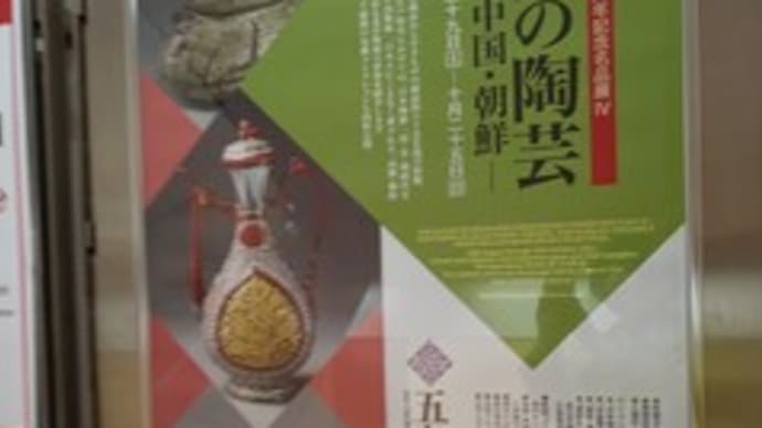 久しぶりの五島美術館