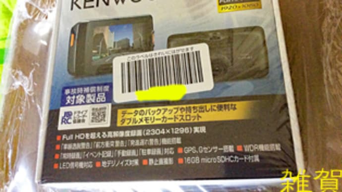 雑賀、ドラレコを買う!