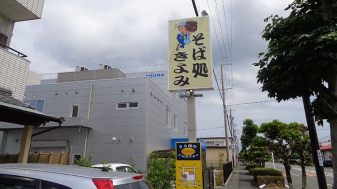 そば処 きよみ登呂支店
