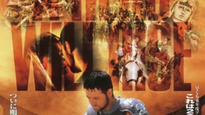 将軍→奴隷→剣闘士となった男の復讐と自由を勝ち取った歴史映画『グラディエーター』